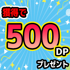 【期間限定】【ポイントキャッチャー】挑戦ブース！【獲得で500DPプレゼント】
