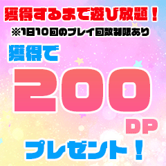 【獲得するまで遊び放題】ポイントキャッチャー【獲得で200DPプレゼント】