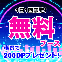 【1日1プレイ限定】無料ブース！