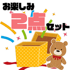 お楽しみ2点セット