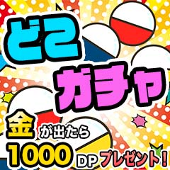【1獲得のみ】【1回交代制】挑戦ブース！【獲得で最大1000DPプレゼント】