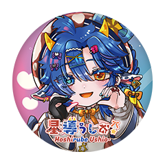星導うしお 缶バッジ57mm