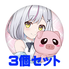 【3個セット】aruka_ch_ 缶バッジ57mm