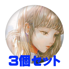 【3個セット】あいちぇる～ 缶バッジ57mm