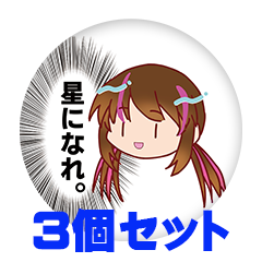 【3個セット】アサツキ サキ 缶バッジ57mm