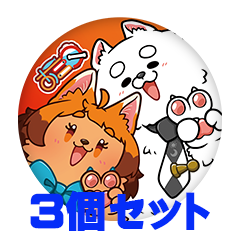 【3個セット】おこ夕 缶バッジ57mm