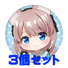 【3個セット】ティリー 缶バッジ57mm