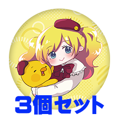 【3個セット】ひなころ 缶バッジ57mm