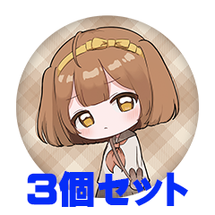 【3個セット】ほんだちる 缶バッジ57mm