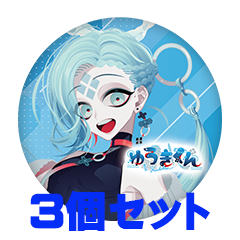 【3個セット】ゆうきくん 缶バッジ57mm