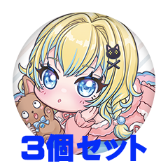 【3個セット】可惜夜ミなの 缶バッジ57mm