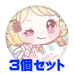 【3個セット】花和カヌレ 缶バッジ57mm