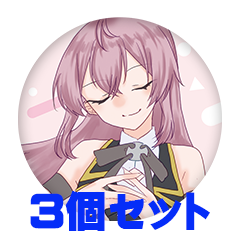 【3個セット】灰宮なゆた 缶バッジ57mm