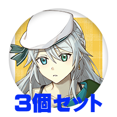 【3個セット】七種立夏 缶バッジ57mm