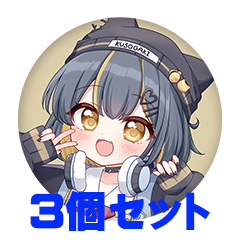 【3個セット】七夜しおり 缶バッジ57mm