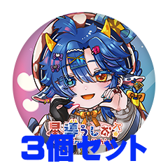 【3個セット】星導うしお 缶バッジ57mm