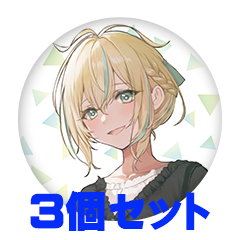 【3個セット】如月カルラ 缶バッジ57mm