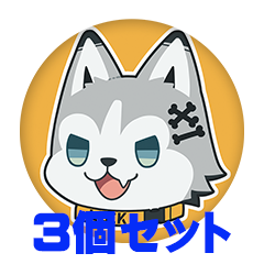 【3個セット】犾守ルイク 缶バッジ57mm