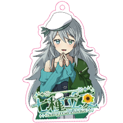 七種立夏 アクリルキーホルダー