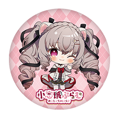 小恋城ぷらむ 缶バッジ57mm
