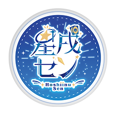 星戌セン 缶バッジ57mm