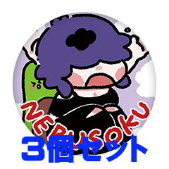 【3個セット】いっちゃんおげんき 缶バッジ57mm