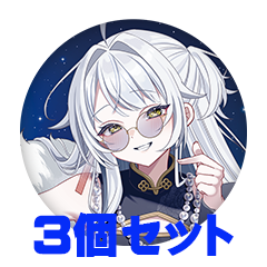 【3個セット】可惜夜ねうる 缶バッジ57mm