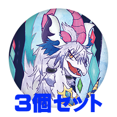 【3個セット】祈望ルガト 缶バッジ57mm