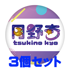 【3個セット】月野 杏 缶バッジ57mm