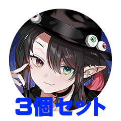 【3個セット】護道 栖緒 缶バッジ57mm