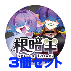 【3個セット】根暗羊 缶バッジ57mm