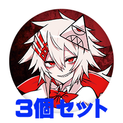 【3個セット】糸色える 缶バッジ57mm