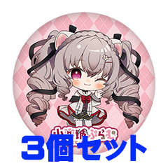 【3個セット】小恋城ぷらむ 缶バッジ57mm