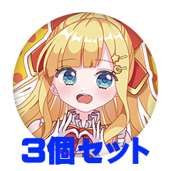 【3個セット】星川める 缶バッジ57mm