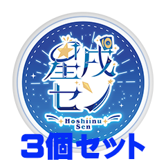 【3個セット】星戌セン 缶バッジ57mm