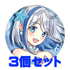 【3個セット】星綺ゆな 缶バッジ57mm