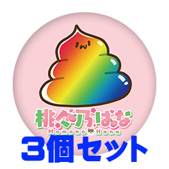 【3個セット】桃々乃はな 缶バッジ57mm