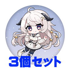 【3個セット】綿空める 缶バッジ57mm