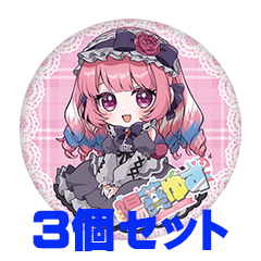 【3個セット】陽葵ゆず 缶バッジ57mm