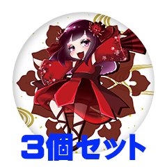 【3個セット】凛櫻 缶バッジ57mm