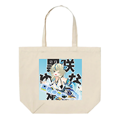 黑咲ゆうな トートバッグ