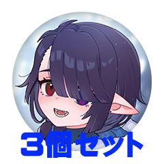 【3個セット】えんぷ 缶バッジ57mm