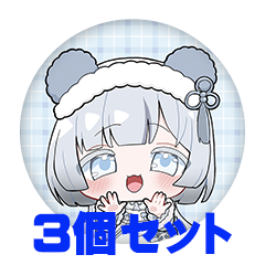 【3個セット】しゃおまお 缶バッジ57mm