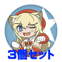 【3個セット】すのおりや 缶バッジ57mm
