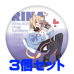 【3個セット】空木りな 缶バッジ57mm