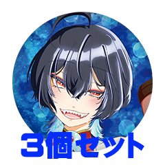 【3個セット】深海ツヅリ 缶バッジ57mm