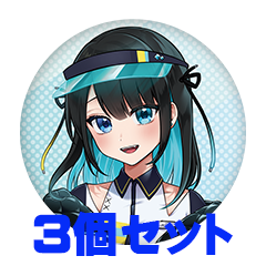 【3個セット】須波つみれ 缶バッジ57mm