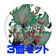 【3個セット】青景カセギ 缶バッジ57mm