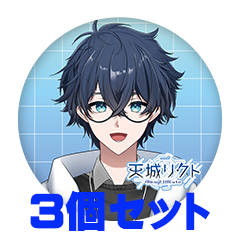 【3個セット】天城 リクト 缶バッジ57mm