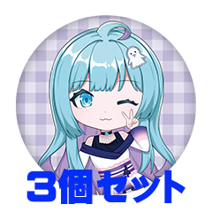【3個セット】東雲よみ 缶バッジ57mm